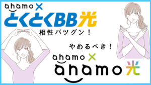 【最強】ahamo×GMOとくとくBB光は相性バツグン！ahamo光はやめるべき理由