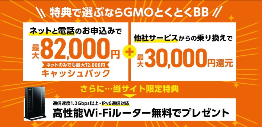 GMOとくとくBB×auひかりのキャンペーン