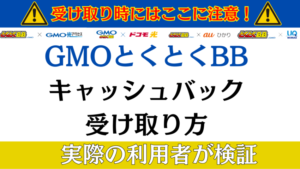 【実録】注意！GMOとくとくBBのキャッシュバック受け取り方と確実にもらう方法