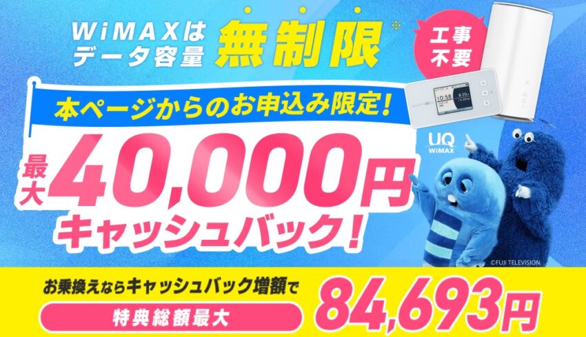 GMOとくとくBB×WiMAXのキャンペーン