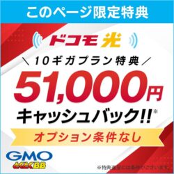 ドコモ光×GMOとくとくBBは最大10ギガの当サイト特別キャンペーンは最大51,000円キャッシュバック