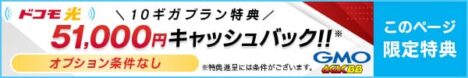 ドコモ光×GMOとくとくBBは最大51,000円キャッシュバックキャンペーン開催中