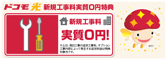 ドコモ光10ギガは工事費実質無料