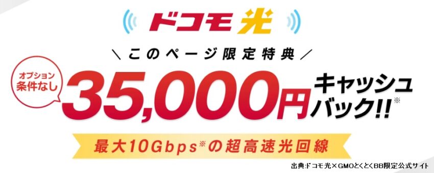 ドコモ光×GMOとくとくBBのキャッシュバックは35,000円