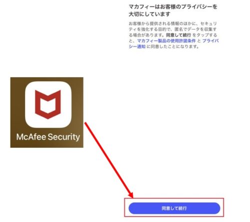[McAfee Security]アプリを開いて[同意して続行]をクリック