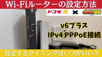 YouTubeで解説【GMOとくとくBB×ドコモ光】Wi-Fiルーターの設定方法/IPv4 PPPoE・v6プラス接続【IO-DATA製 WN-DAX5400QR】