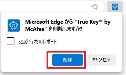[Microsoft EdgeからTrue Key by McAfeeを削除しますか？]と聞かれるので[削除]をクリック