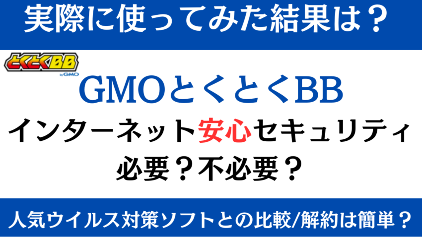GMOとくとくBBのインターネット安心セキュリティって必要？設定と解約方法は簡単？