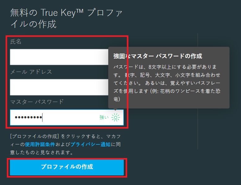 True Keyのアカウントで使う氏名、メールアドレス、マスターパスワードを入力して[プロファイルの作成]をクリック