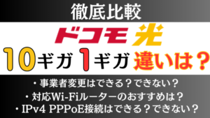 徹底比較！ドコモ光1ギガと10ギガの違いは？料金やプロバイダには注意！