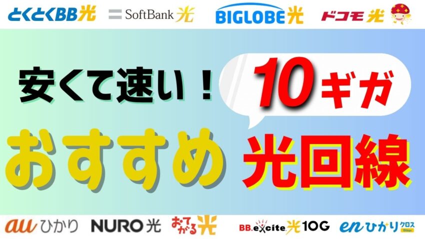【9社比較】安くて速い！10ギガでおすすめ光回線は？キャンペーンや10G対応ルーターは？