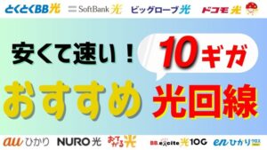 【9社比較】安くて速い!10ギガでおすすめ光回線は?キャンペーンや10G対応ルーターは?