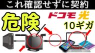 【契約前にみて】ドコモ光10ギガを契約する前に確認すべきことは？