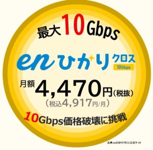 enひかりクロスは光回線業界最安級