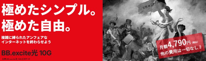 BB.excite光110ギガは縛り違約金なし