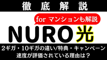 高速光回線「NURO光(NURO光 for マンション)」徹底解説！2ギガ・10ギガの違い/キャッシュバック/特典・キャンペーン/Wi-Fiルーターなど