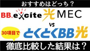 BB.excite光 MECとGMOとくとくBB光の違いは？30項目で比較した結果、格安SIMにおすすめの光回線は？