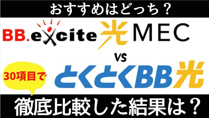 BB.excite光 MECとGMOとくとくBB光の違いは？30項目で比較した結果、格安SIMにおすすめの光回線は？