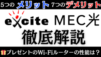 格安光回線「excite MEC光(エキサイトメックひかり)」徹底解説！メリット/デメリット【特典・キャンペーン/IPv6/transix対応ルーター/IPv4 PPPoE接続/ひかり電話ルータ】など