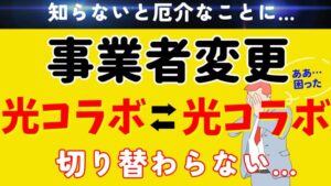 光コラボから光コラボへの乗り換えには注意！事業者変更が切り替わらない原因と対策は？