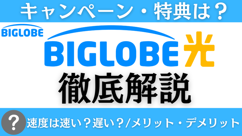 光コラボNo.1！高額キャッシュバックのBIGLOBE光を徹底解説！キャンペーンでさらにお得！