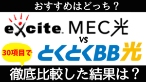 excite MEC光とGMOとくとくBB光の違いは?30項目で比較した結果、格安SIMにおすすめの光回線は?