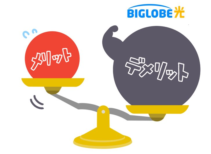 BIGLOBE光のデメリットは3つ