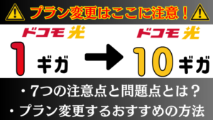 超重要!ドコモ光1ギガからドコモ光10ギガへプラン変更する時に知っておきたい7つのこと