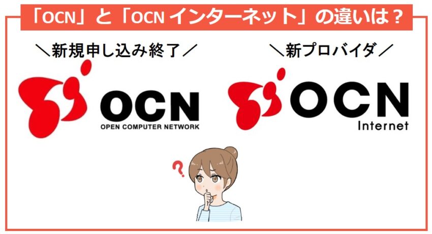 プロバイダ「OCN」と「OCN インターネット」の違いは？