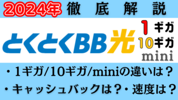 GMOとくとくBB光徹底解説！1ギガ・10ギガ・miniの違い/キャッシュバックやキャンペーンなど比較