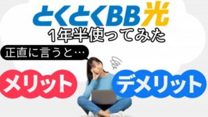 GMOとくとくBB光を1年半使ってみた正直な感想【デメリット/メリット】