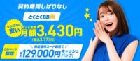 GMOとくとくBB光は最大129,000円キャッシュバック