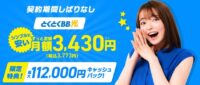 GMOとくとくBB光は最大112,000円キャッシュバック