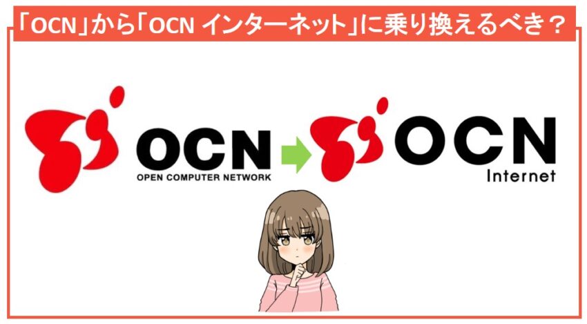 プロバイダ「OCN」から「OCN インターネット」に乗り換えるべき？