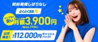 GMOとくとくBB光は最大112,000円キャッシュバック