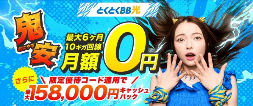 MOとくとくBB光10ギガの鬼安キャンペーンは月額料金6ヵ月間390円+最大158,000円キャッシュバック