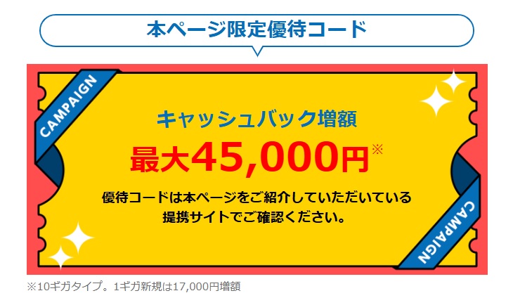当サイト限定!優待コード入力で最大45,000円キャッシュバック