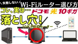 【ドコモ光10ギガ】遅い！とならないために…失敗しない！10ギガ対応Wi-Fiルーターの選び方