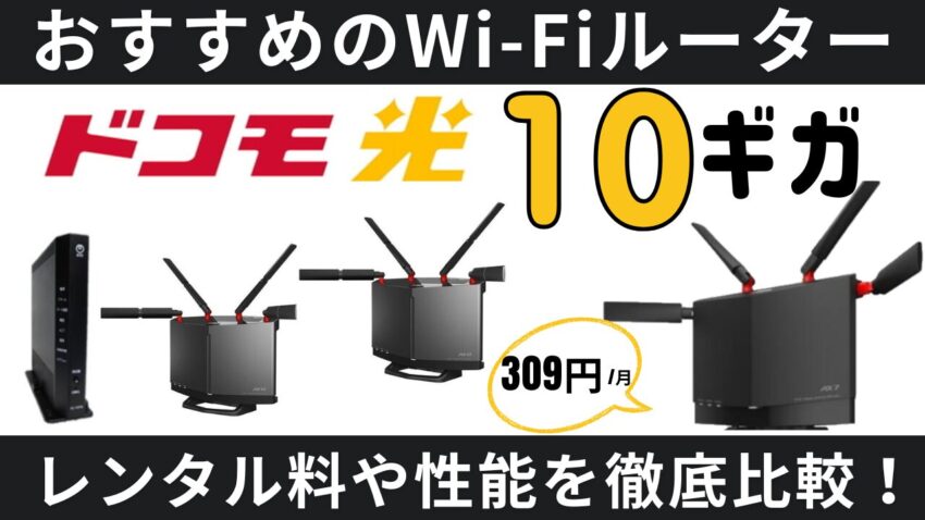 【ドコモ光】激安309円～！10ギガ対応Wi-Fiルーター徹底比較！レンタル料や性能は？