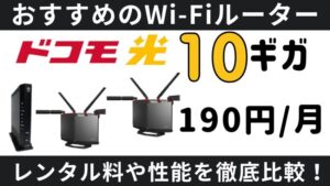【ドコモ光】激安190円!10ギガ対応Wi-Fiルーター徹底比較!レンタル料や性能は?