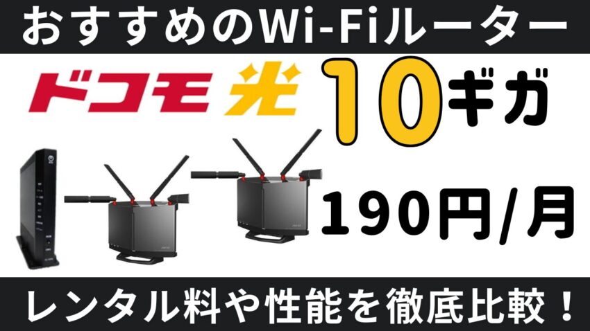 【ドコモ光】激安190円！10ギガ対応Wi-Fiルーター徹底比較！レンタル料や性能は？