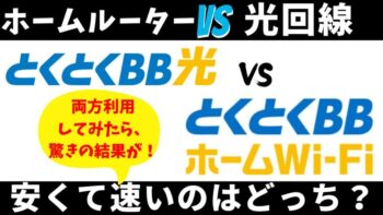 安くて速いのはどっち？とくとくBBホームWi-FiとGMOとくとくBB光の違いを比較！