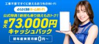 とくとくBBホームWi-Fiのキャンペーンは最大73,000円キャッシュバック