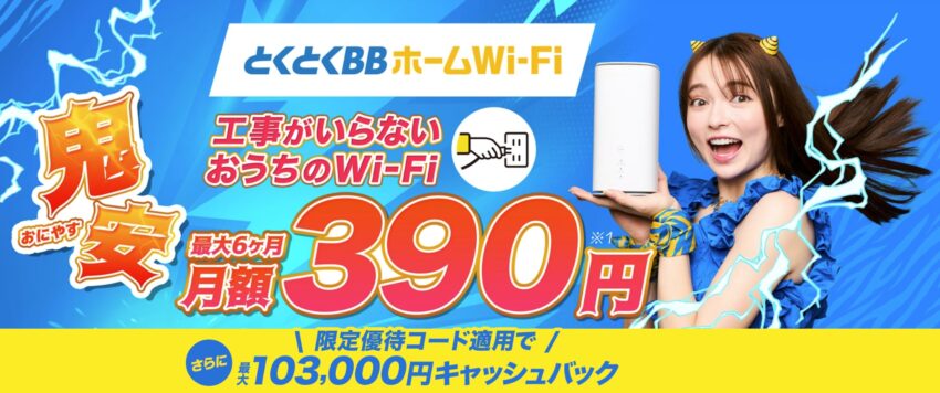 とくとくBBホームWi-Fiは最大103,000円キャッシュバックがもらえる