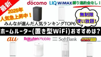 ホームルーター(置き型Wi-Fi)人気ランキングTOP6！無制限使い放題！工事不要ですぐに使えるおすすめWi-Fiは？(ドコモ/ソフトバンク/au/UQ WiMAX/楽天モバイル/とくとくBB)