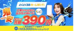 とくとくBBホームWi-Fiの当サイト特別キャンペーンは最大103,000円キャッシュバック