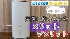 とくとくBBホームWi-Fi(置くだけWi-Fi)の評判は?実際に使ってみたメリット・デメリット