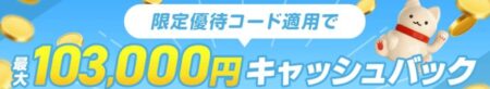 とくとくBBホームWi-Fiの当サイト特別キャンペーンは最大103,000円キャッシュバック