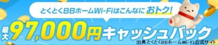 とくとくBBホームWi-Fiの当サイト特別キャンペーンは最大97,000円キャッシュバック