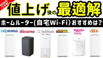 【2026年下半期】最新完全版!ホームルーターおすすめ6社料金プラン比較!安い&速い自宅Wi-Fiは?(ドコモ/ソフトバンクエアー/au/UQ WiMAX/楽天モバイル/とくとくBBホームWi-Fi)